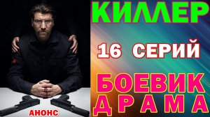 Русские сериалы: Боевик-драма: «Киллер» - Анонс
