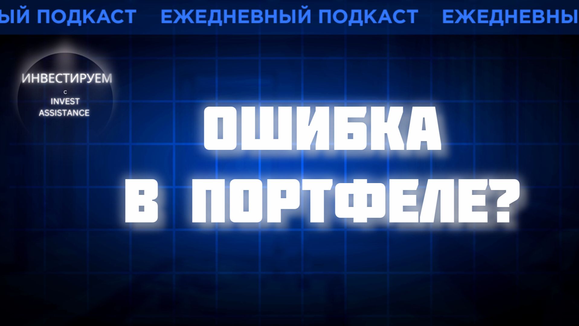 АСТРА ПАДАЕТ, АРТГЕН НЕ РАСТЁТ: ЧТО ДЕЛАТЬ С ОШИБКАМИ В ПОРТФЕЛЕ? смотреть онлайн