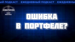 АСТРА ПАДАЕТ, АРТГЕН НЕ РАСТЁТ: ЧТО ДЕЛАТЬ С ОШИБКАМИ В ПОРТФЕЛЕ?