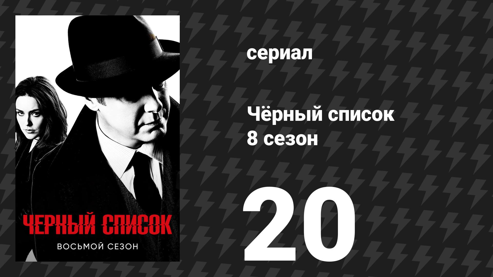 Чёрный список 8 сезон 20 серия «Годвин Пейдж» (сериал, 2021)