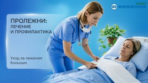 Уход за лежачим больным: всё о лечении и профилактике пролежней