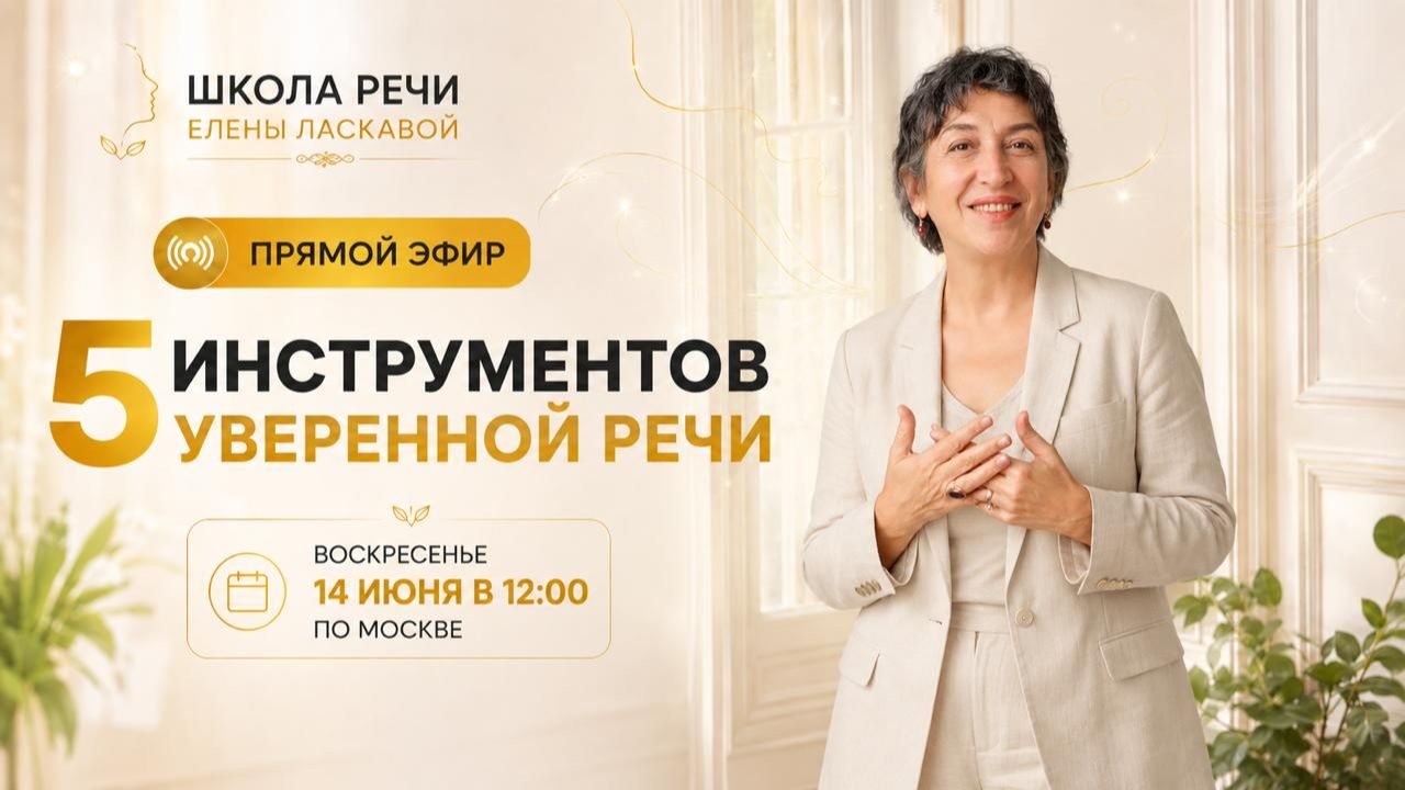 5 ИНСТРУМЕНТОВ УВЕРЕННОЙ РЕЧИ смотреть онлайн