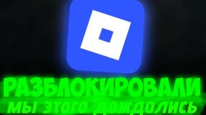 РОБЛОКС РАЗБЛОУИРОВАЛИ В РОССИИ УРА!! ИНТЕРЕСНО.
