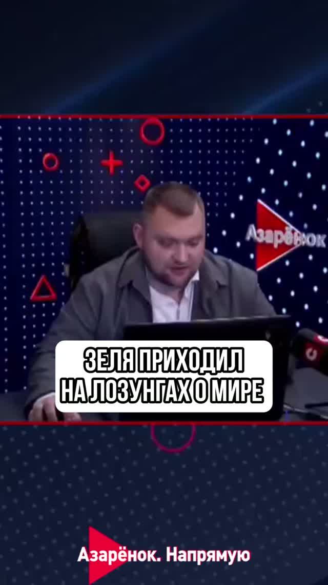 Зеленский приходил на лозунгах о мире