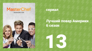 Лучший повар Америки 6 сезон 13 серия (реалити-шоу, 2010)