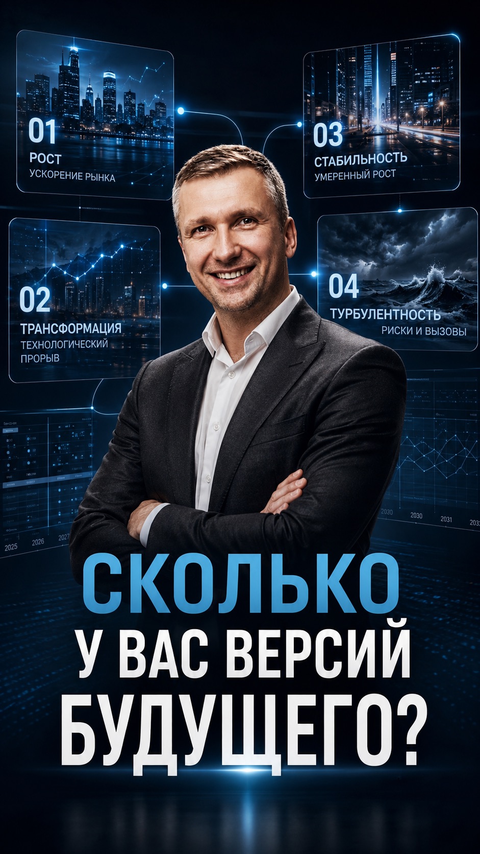 СКОЛЬКО У ВАС ВЕРСИЙ БУДУЩЕГО?