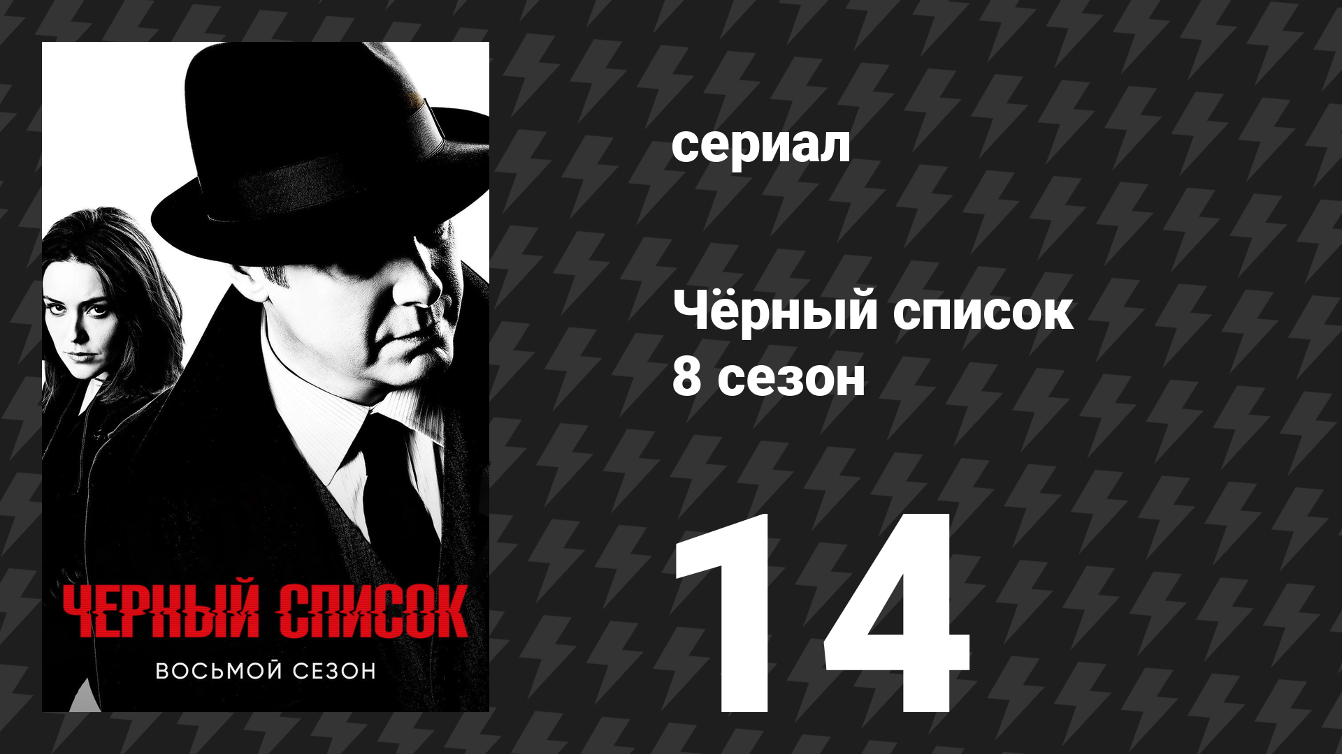 Чёрный список 8 сезон 14 серия «Страдание» (сериал, 2021)