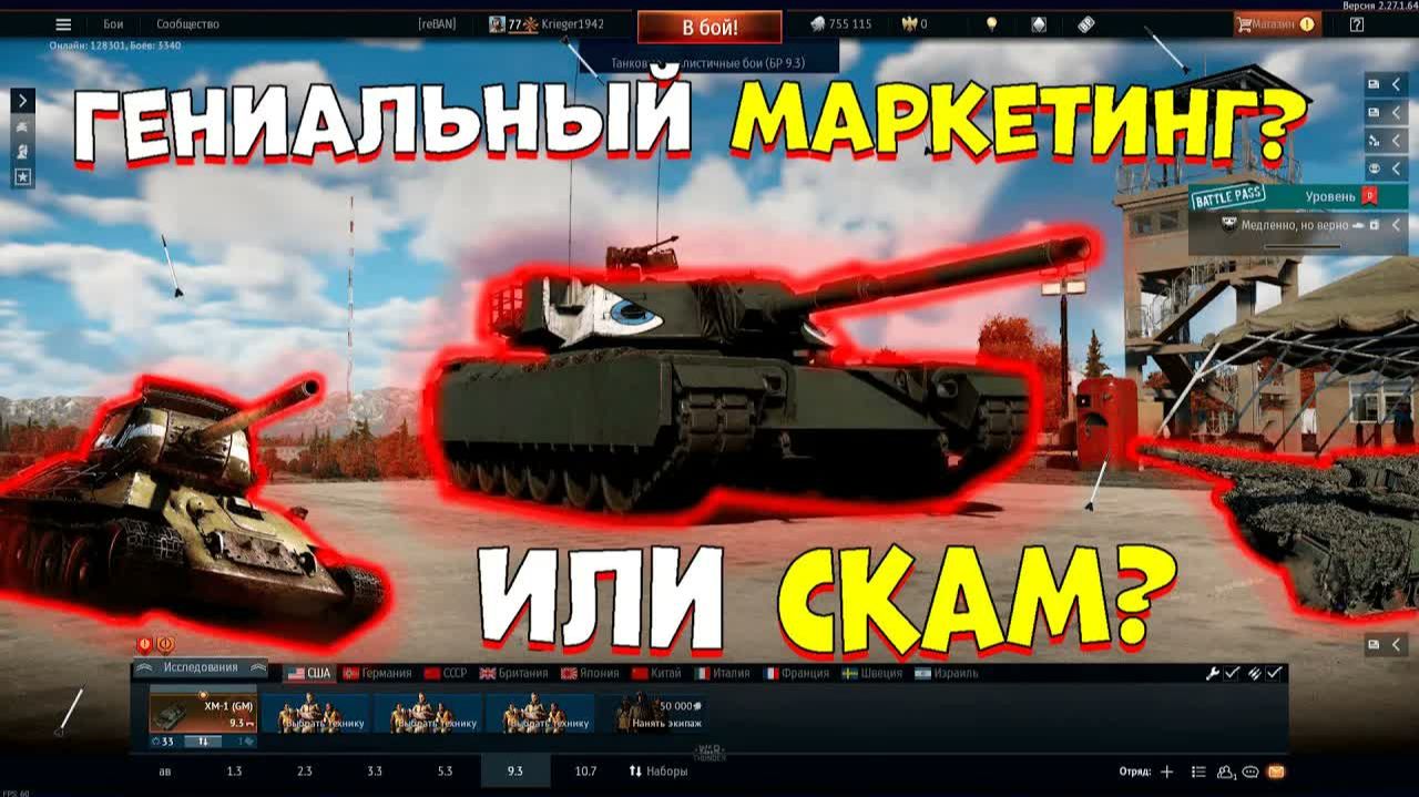 Гениальный МАРКЕТИНГ или СКАМ в [WarThunder]？