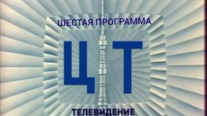 (Фантазия) Если бы Шестая программа ЦТ существовала в 1972 году