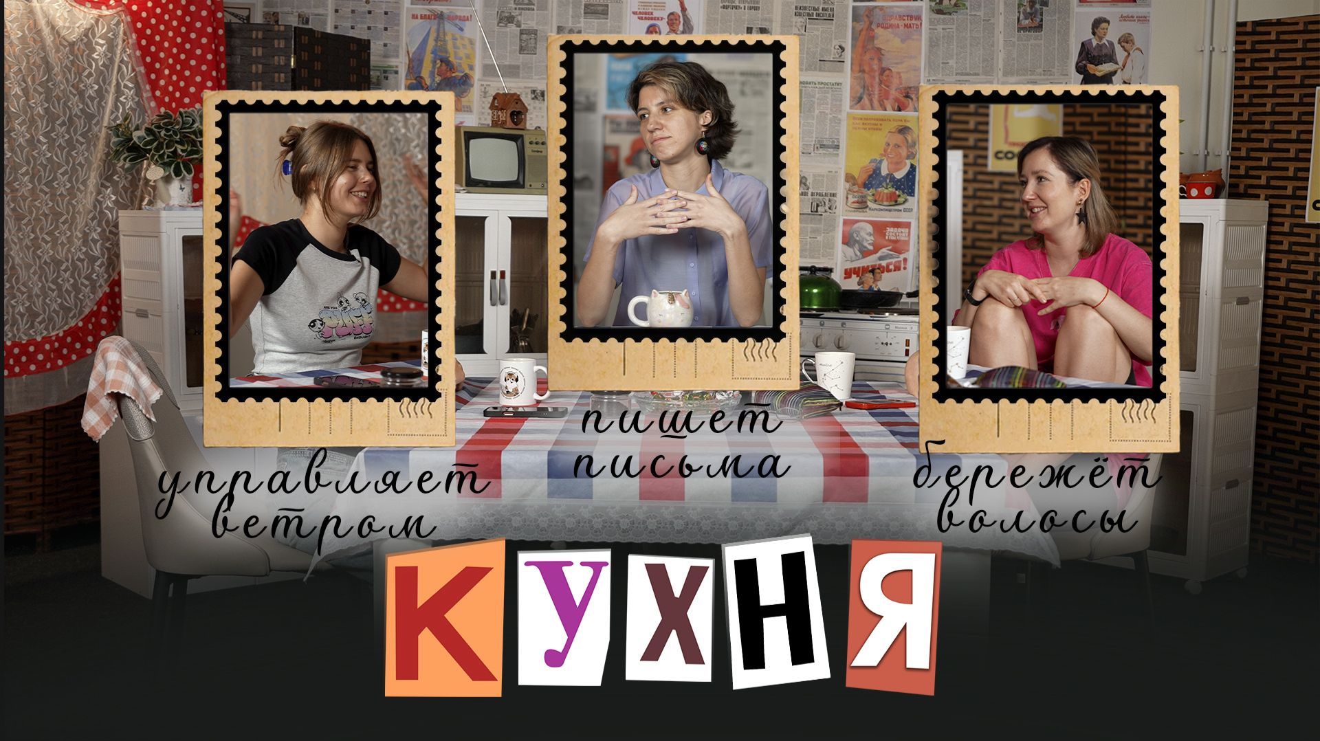 КУХНЯ. Выпуск 28