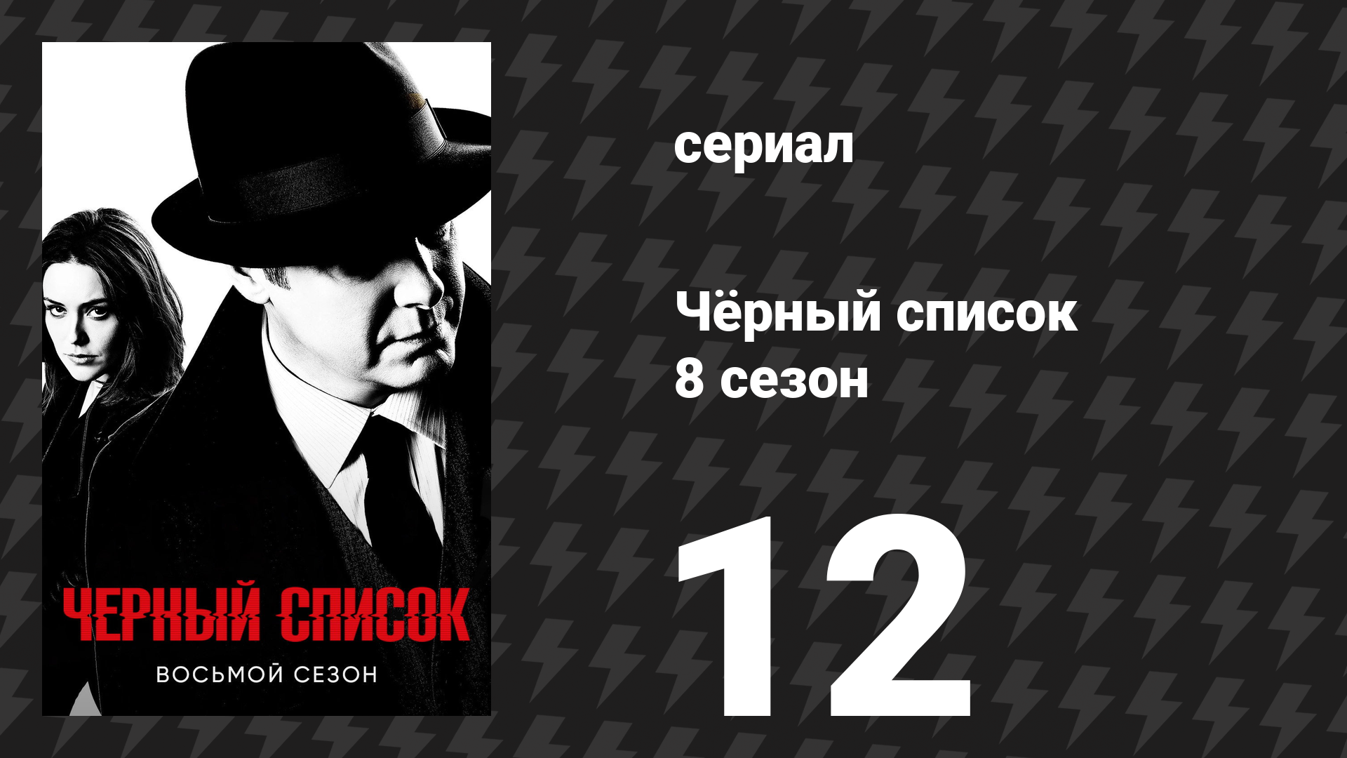 Чёрный список 8 сезон 12 серия «Ракитин» (сериал, 2021)