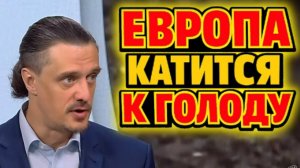 ЕВРОПА КАТИТСЯ К ГОЛОДУ