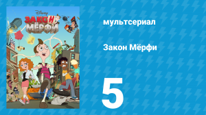 Закон Мёрфи 1 сезон 5 серия (мультсериал, 2016)