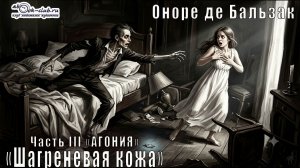 Оноре де Бальзак «Шагреневая кожа» часть 3