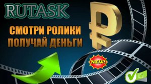 ЗАРАБАТЫВАЕМ НА ПРОСМОТРЕ РОЛИКОВ С ПРОЕКТОМ RUTASK