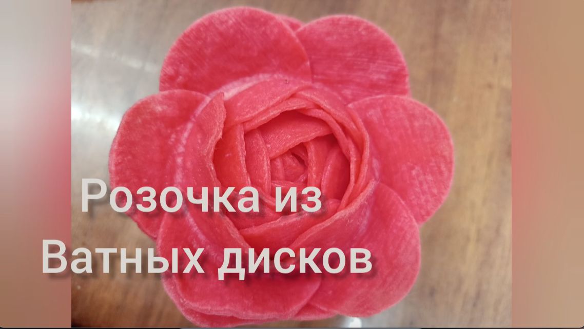 Полезный урок: «Розочка из ватных дисков»