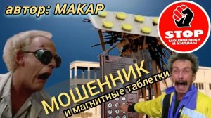 Телефонное мошенничество. Тонкий стёб над мошенниками от автора Макара.