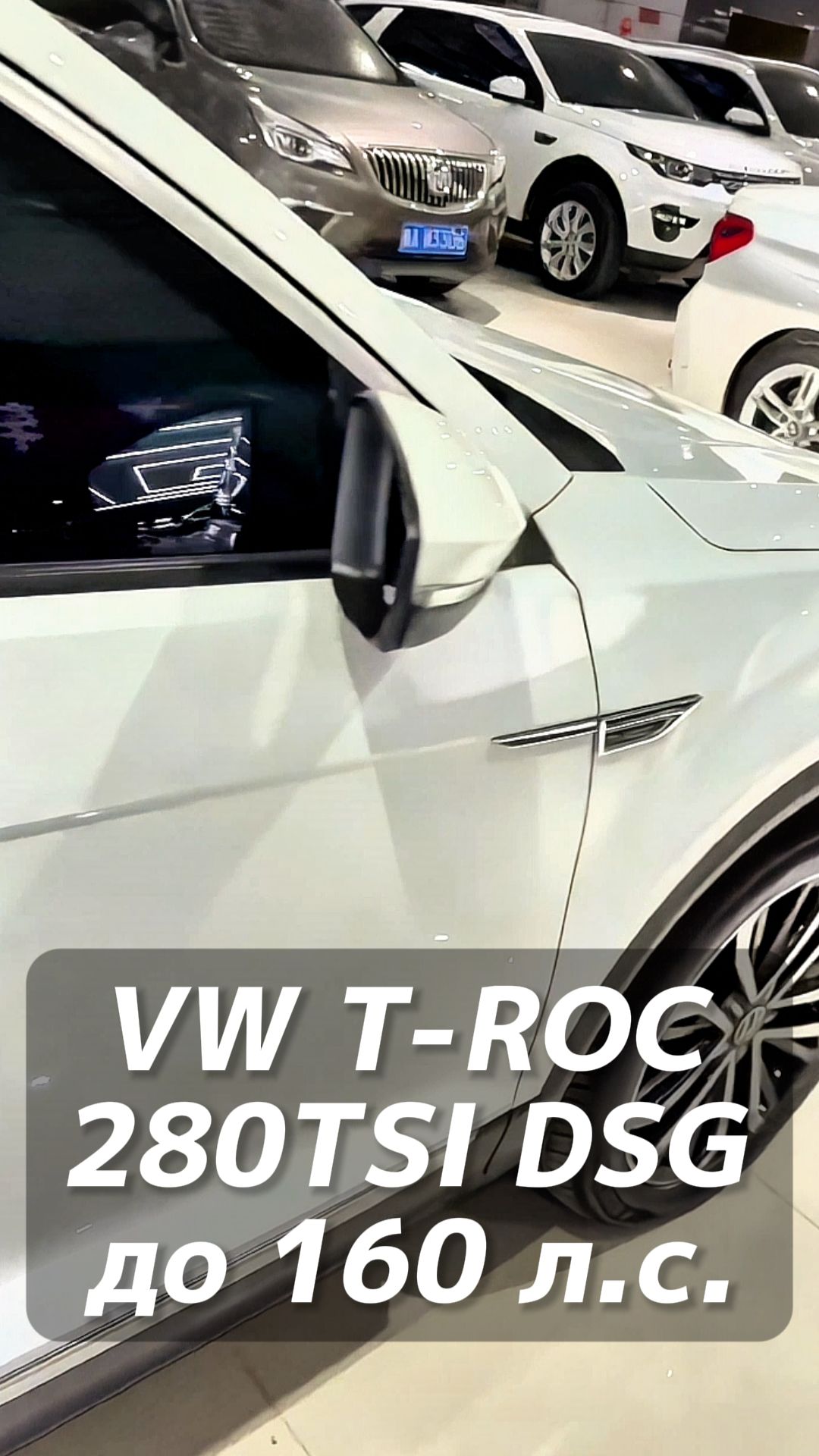 Volkswagen T-ROC 280TSI DSG под льготный утильсбор до 160 лс из Китая