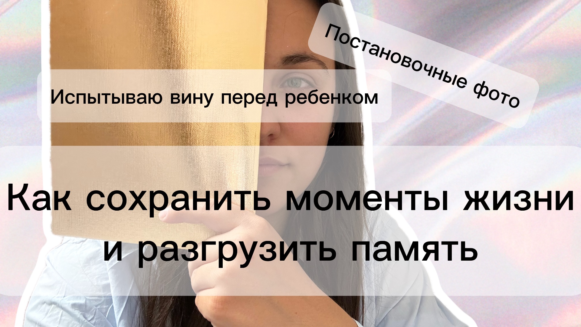 Забываю моменты. Ребенок так быстро растет