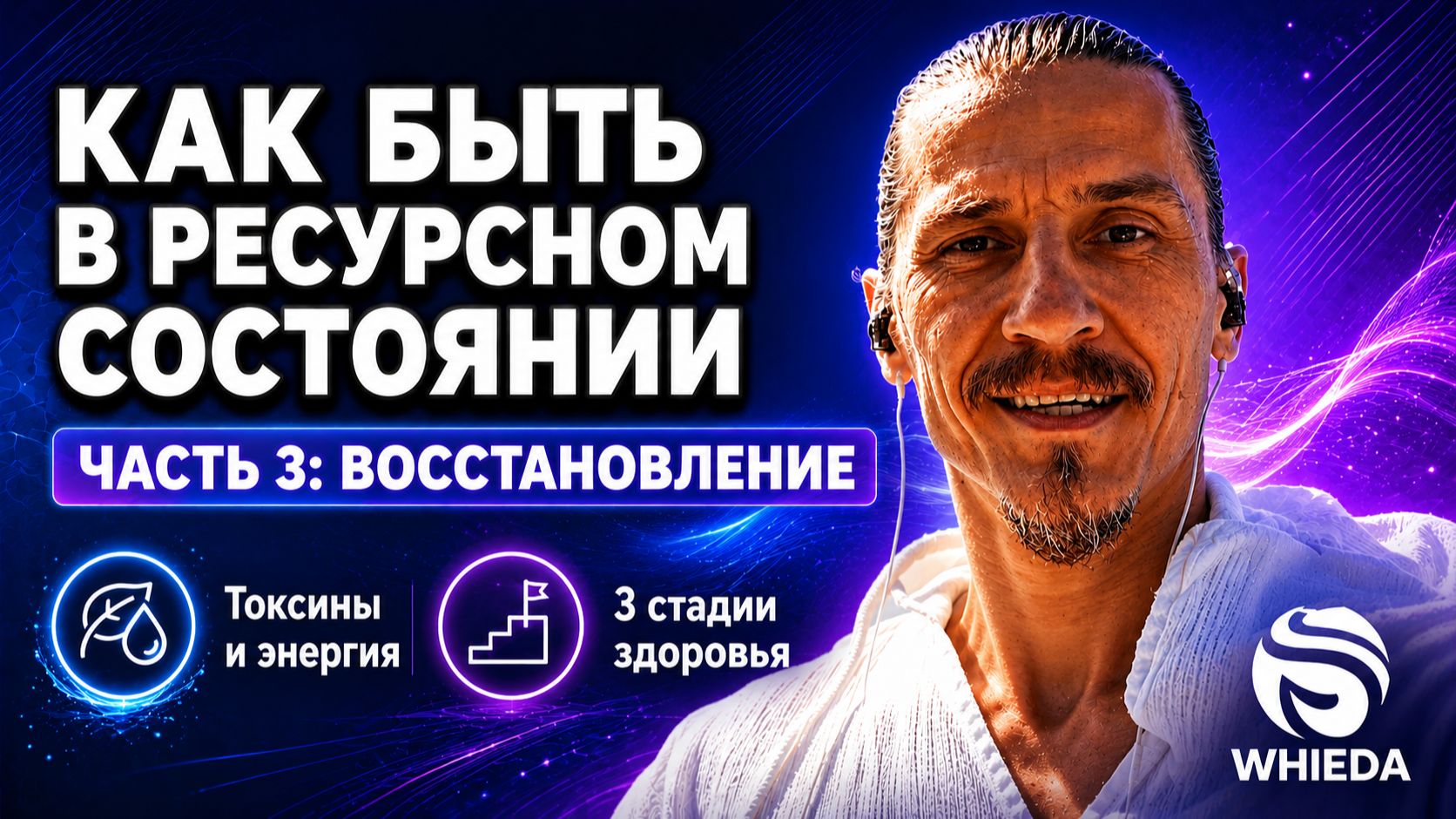 КАК БЫТЬ В РЕСУРСНОМ СОСТОЯНИИ. ЧАСТЬ 3 || ВОССТАНОВЛЕНИЕ || ИГОРЬ МЕЛЕХИН || 09.06.2026
