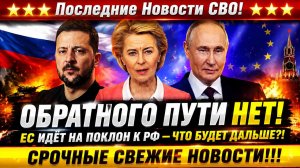 Новости СВО на 11 Июня - Европа умоляет о диалоге с Путиным! Последние СВО новости сегодня 11.06.26