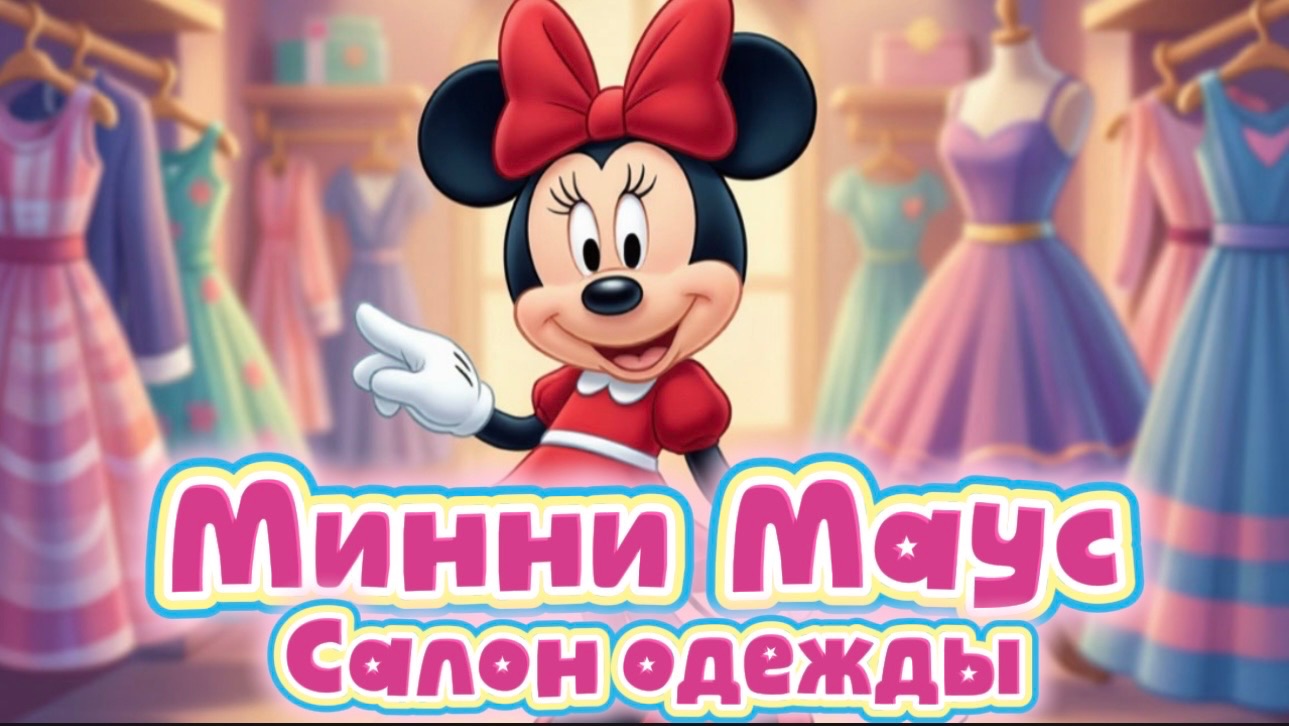 АСМР Микки Маус , игрушки для детей , мультики для детей