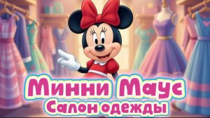 АСМР Микки Маус , игрушки для детей , мультики для детей