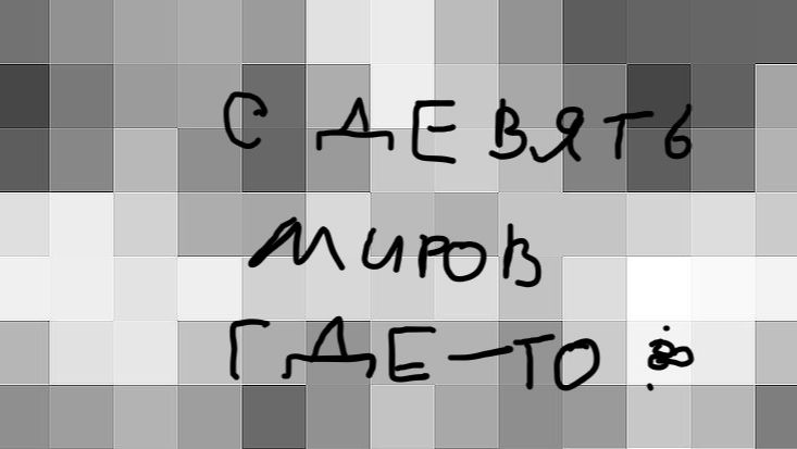с девять миров где-то