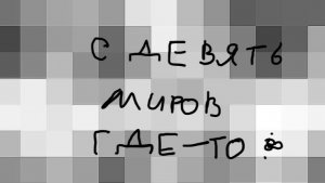 с девять миров где-то