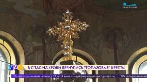 Сияние горного хрусталя. В Спас на Крови вернулись топазовые кресты