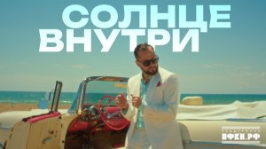 Иракли – Солнце внутри (Премьера клипа 2026)