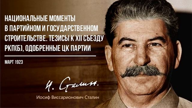 Сталин И.В. — Национальные моменты в партийном и государственном строительстве (03.23)