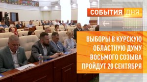 Выборы в Курскую областную Думу восьмого созыва пройдут 20 сентября