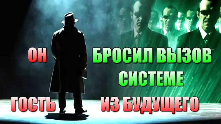 Человек БРОСИВШИЙ ВЫЗОВ СИСТЕМЕ👁 смотреть онлайн