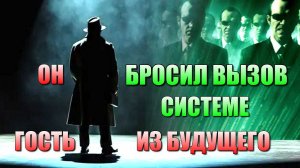 Человек БРОСИВШИЙ ВЫЗОВ СИСТЕМЕ👁