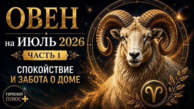 Овен на июль 2026. Часть 1 — Тишина, дом и внутренняя опора