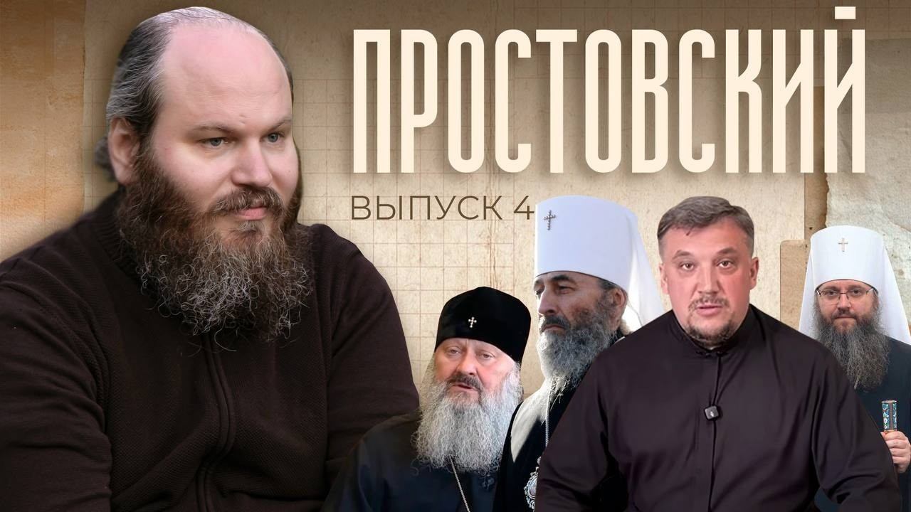 Простовский - 4. Про украинских раскольников смотреть онлайн