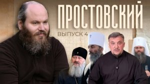 Простовский - 4. Про украинских раскольников