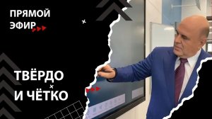 Мишустин: Всё будет хорошо но в следующем году