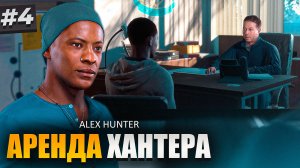 АРЕНДА ХАНТЕРА и НОВЫЙ ДРУГ - ИСТОРИЯ ХАНТЕРА #4