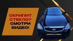 🚗 ПРИОРА: СКРИПЯЩЕЕ СТЕКЛО МЕДЛЕННО ПОДНИМАЕТСЯ/ЗАКРЫВАЕТСЯ — РЕМОНТ ЗА 15 МИН! 🔧