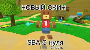 НОВЫЙ СКИН! SBA ПОЛНОСТЬЮ СНАЧАЛА! 2 ЧАСТЬ! | Super Bear Adventure