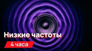 Звуки для соседей - Низкие частоты