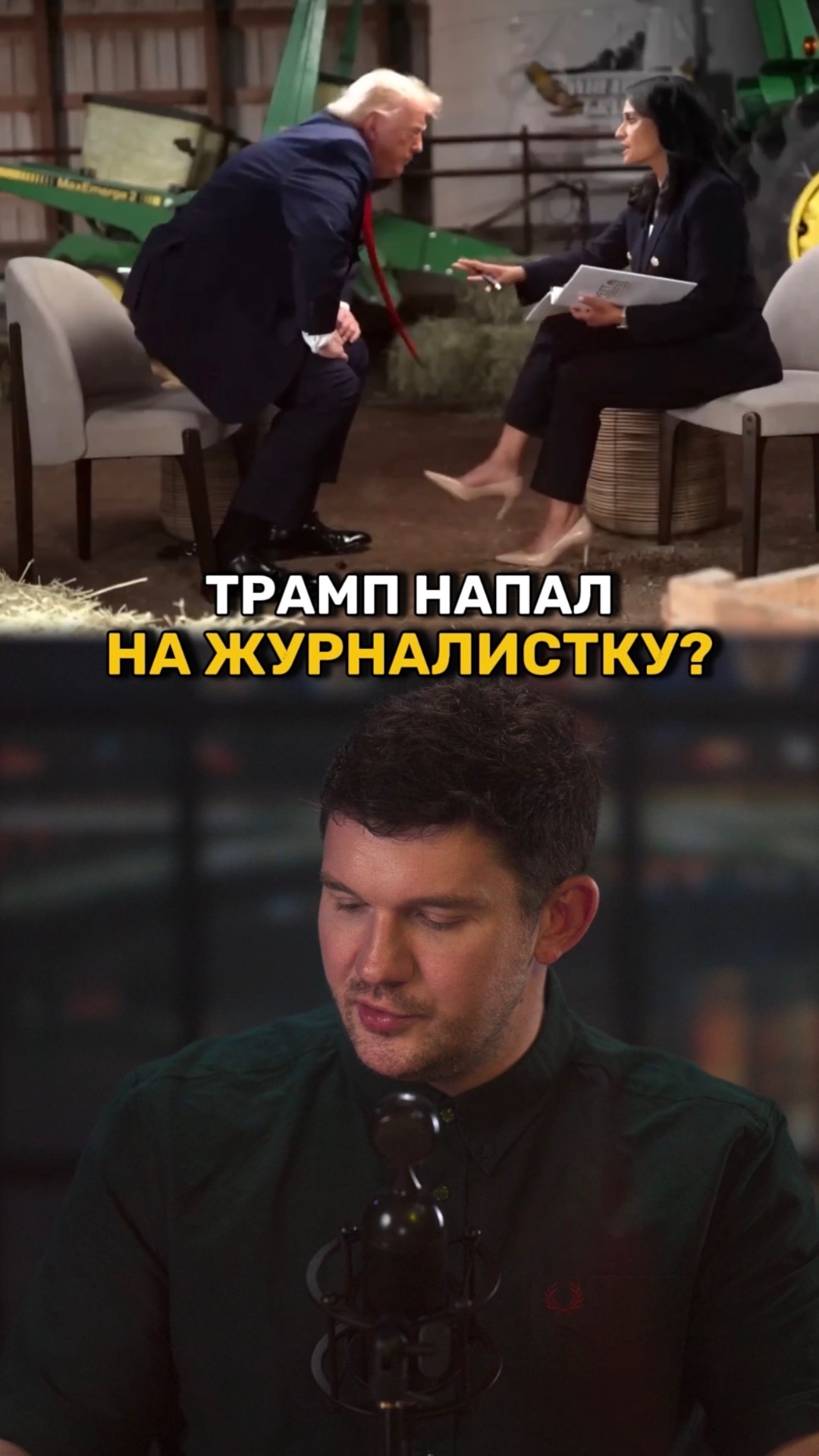 Трамп набросился на жунралистку? смотреть онлайн