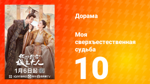 Моя сверхъестественная судьба 1 сезон 10 серия