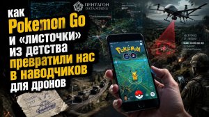 30 миллиардов сканов для Пентагона: как игра в покемонов стала оружием против России