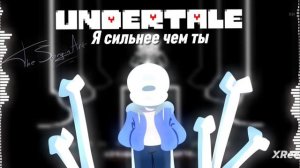 песня я сильнее чем ты на русском