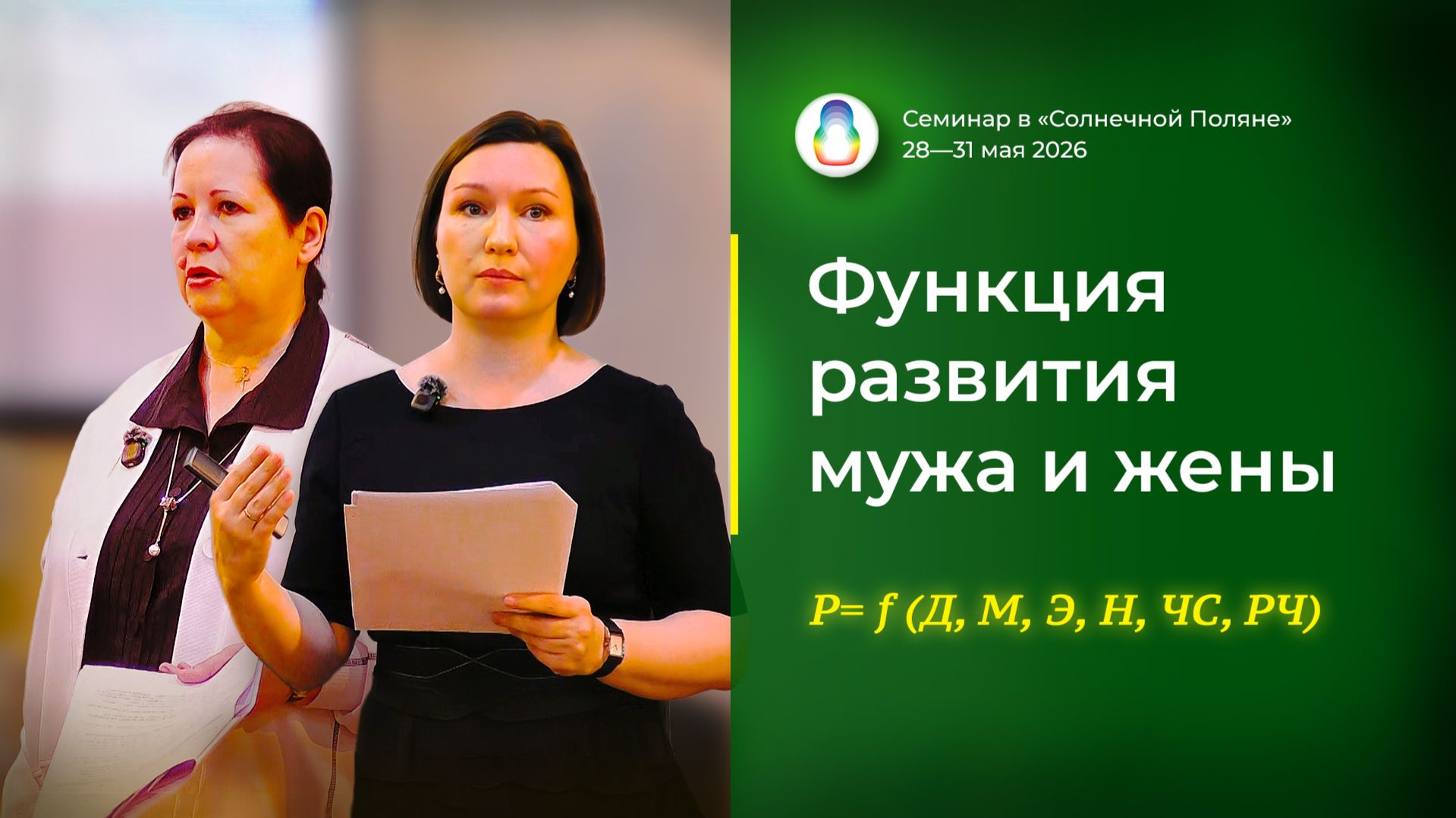 Доклад «Функция развития мужа и жены» (29.05.2026) смотреть онлайн