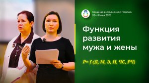 Доклад «Функция развития мужа и жены» (29.05.2026)