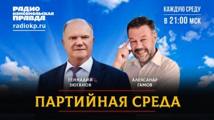 Геннадий ЗЮГАНОВ | ПАРТИЙНАЯ СРЕДА | 10.06.2026